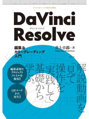 cover image of DaVinci Resolve 編集＆カラーグレーディング入門